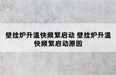 壁挂炉升温快频繁启动 壁挂炉升温快频繁启动原因